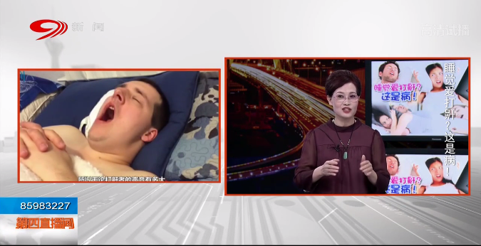 第四直播间|睡觉爱打鼾？这是病！