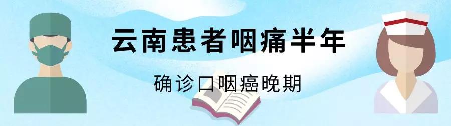 以为是“口腔溃疡”结果是口咽癌？ 这台4级高难手术敲响警钟