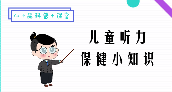 儿童听力保健小知识